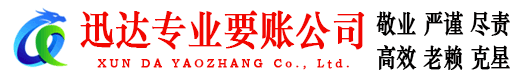余姚迅达讨账公司